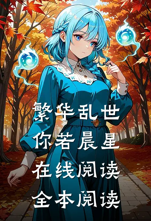 繁华乱世，你若晨星在线阅读全本阅读