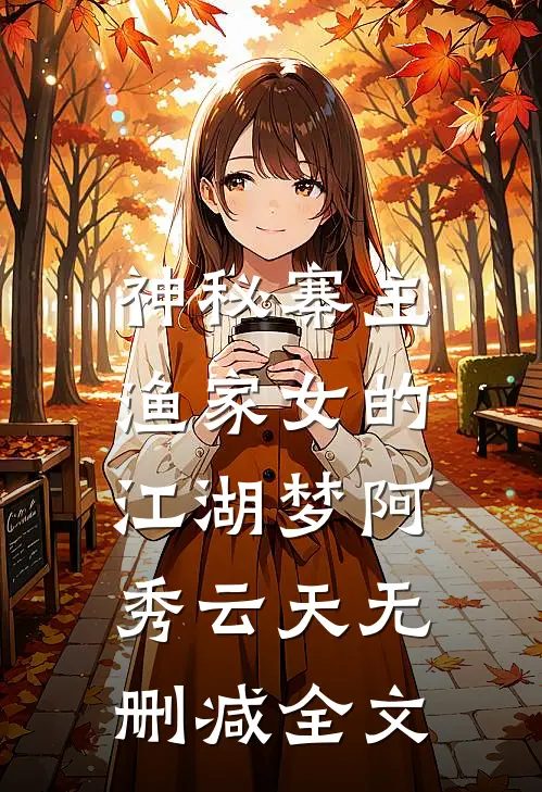 神秘寨主：渔家女的江湖梦阿秀云天无删减全文