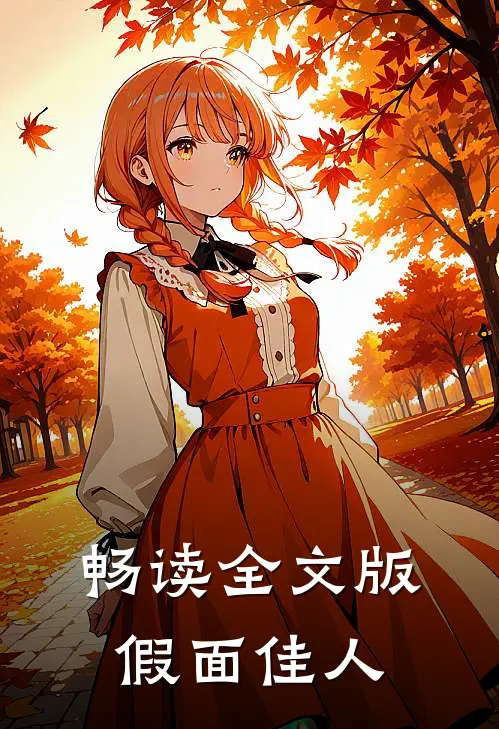 畅读全文版假面佳人