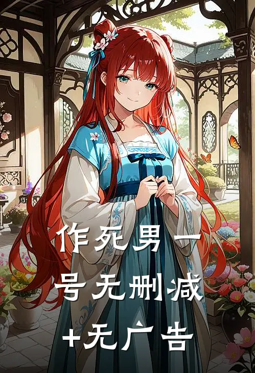 作死男一号无删减+无广告