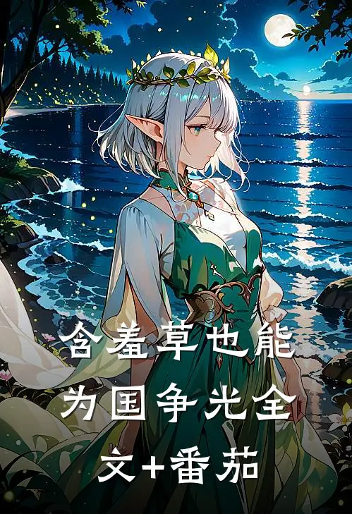 含羞草也能为国争光全文+番茄