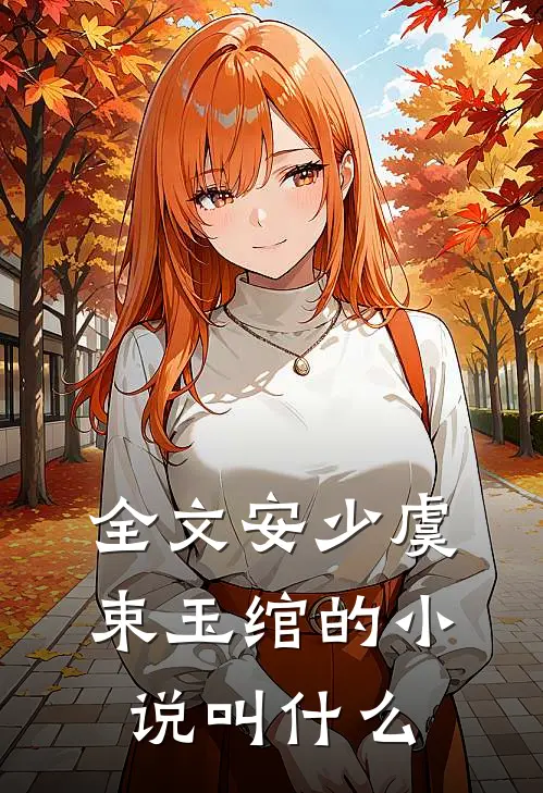 全文安少虞束玉绾的小说叫什么