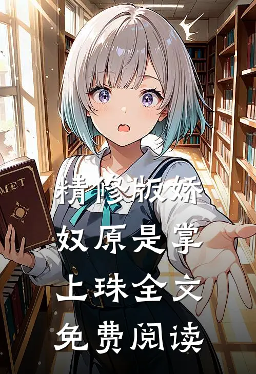 精修版娇奴原是掌上珠全文 免费阅读