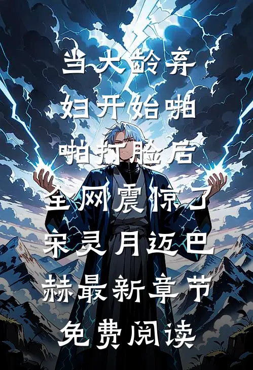当大龄弃妇开始啪啪打脸后，全网震惊了宋灵月迈巴赫最新章节免费阅读
