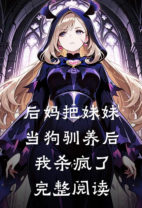 后妈把妹妹当狗驯养后，我杀疯了完整阅读