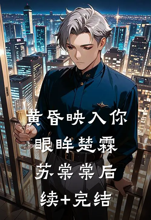 黄昏映入你眼眸楚霖苏棠棠后续+完结