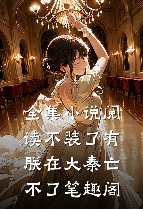 全集小说阅读不装了有朕在大秦亡不了笔趣阁