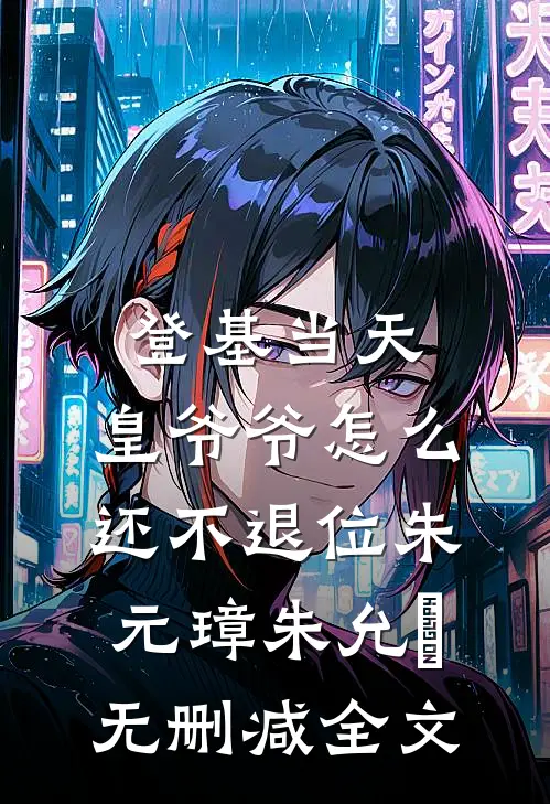 登基当天，皇爷爷怎么还不退位朱元璋朱允熥无删减全文