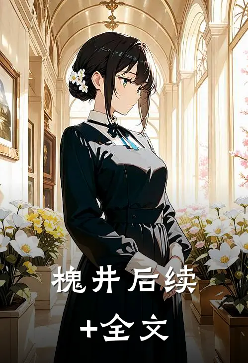 槐井后续+全文
