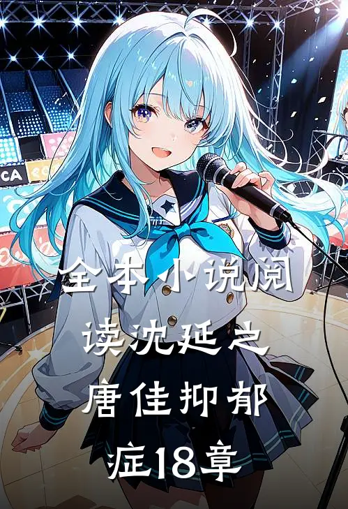 全本小说阅读沈延之唐佳抑郁症18章