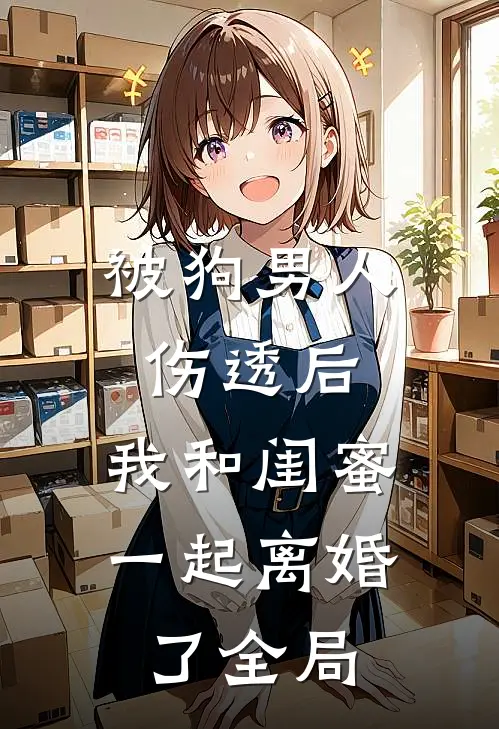被狗男人伤透后，我和闺蜜一起离婚了全局