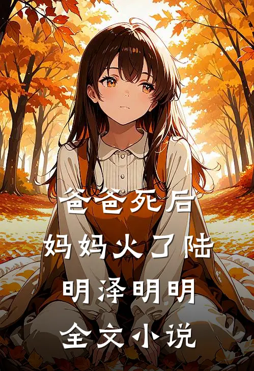 爸爸死后，妈妈火了陆明泽明明全文小说