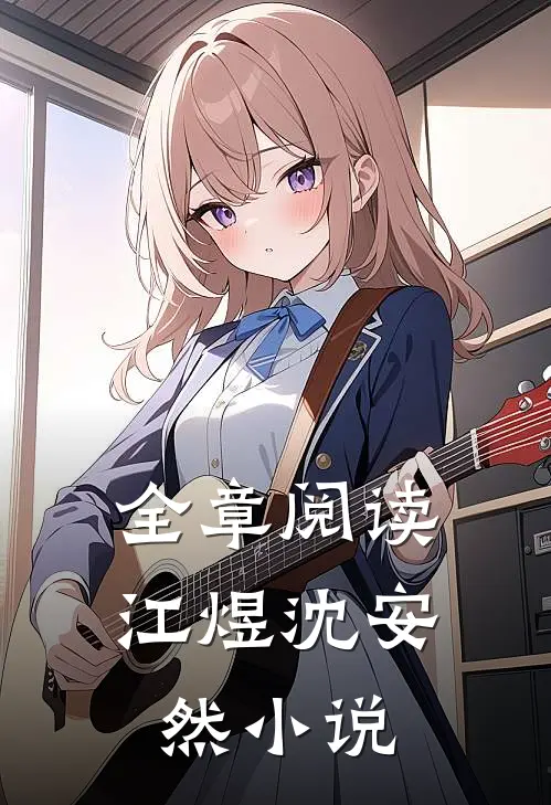 全章阅读江煜沈安然小说