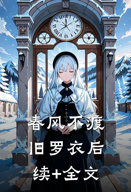 春风不渡旧罗衣后续+全文
