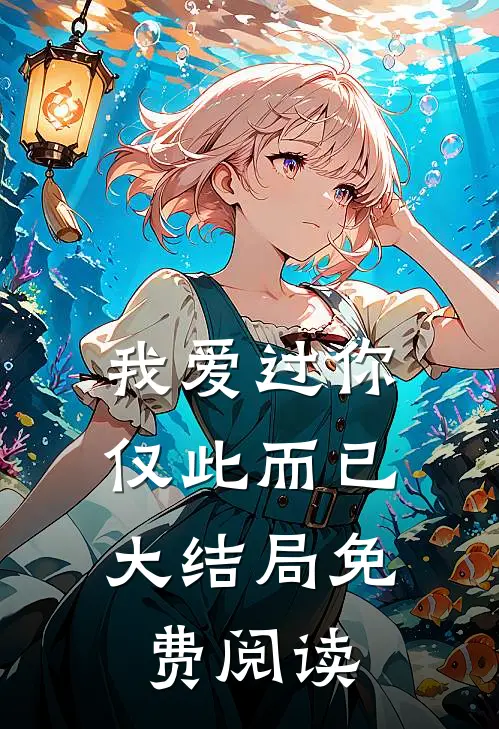 我爱过你，仅此而已大结局免费阅读