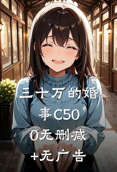 三十万的婚事C500无删减+无广告