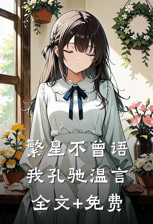 繁星不曾语我孔驰温言全文+免费