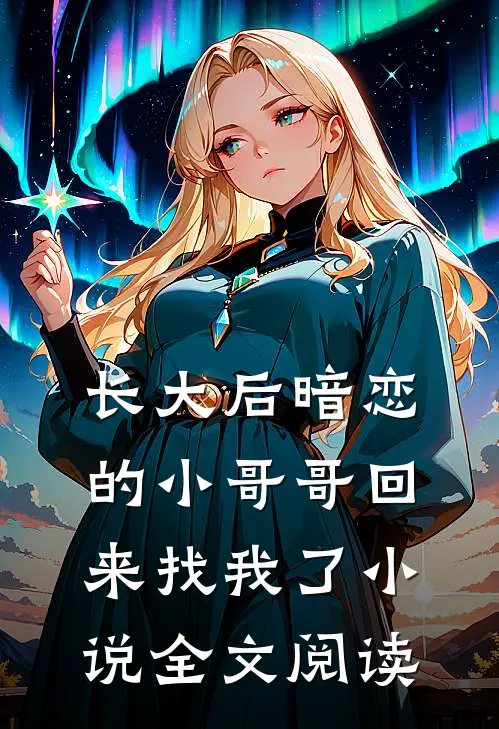 长大后暗恋的小哥哥回来找我了小说全文阅读