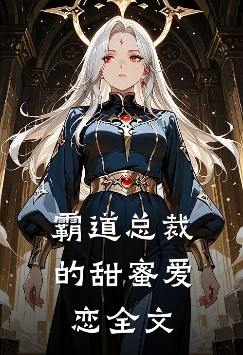 霸道总裁的甜蜜爱恋全文