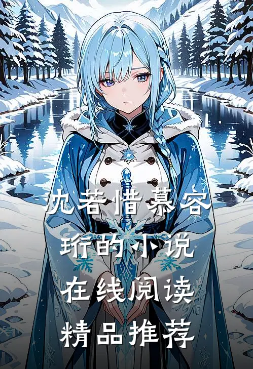 沈若惜慕容珩的小说在线阅读精品推荐