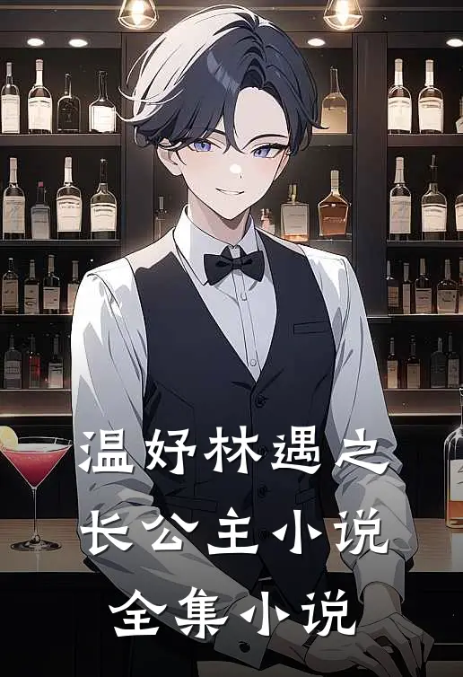 温妤林遇之长公主小说全集小说