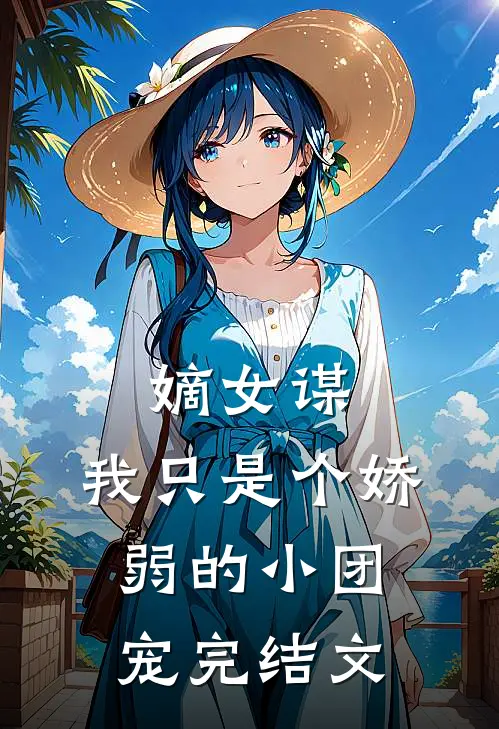 嫡女谋：我只是个娇弱的小团宠完结文