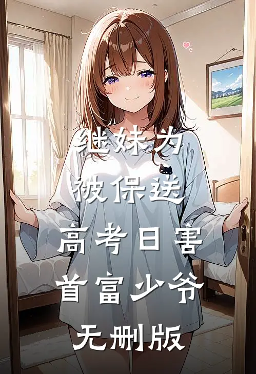 继妹为被保送，高考日害首富少爷无删版