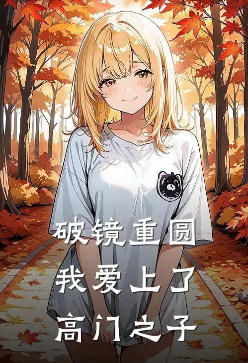 破镜重圆：我爱上了高门之子