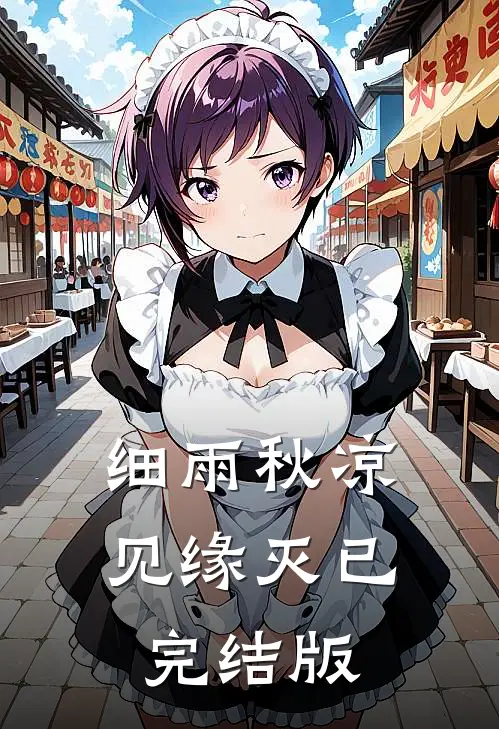 细雨秋凉见缘灭已完结版