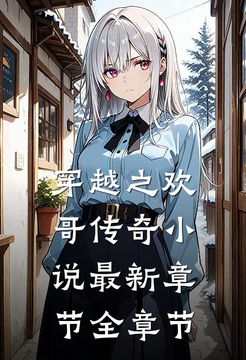 穿越之欢哥传奇小说最新章节全章节