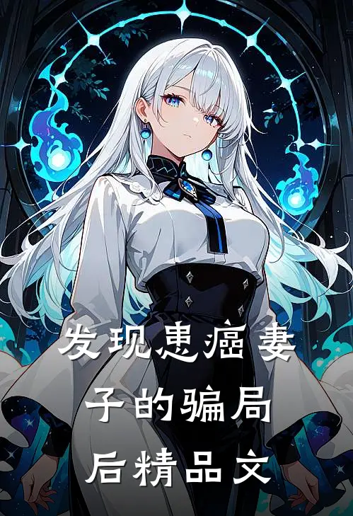 发现患癌妻子的骗局后精品文