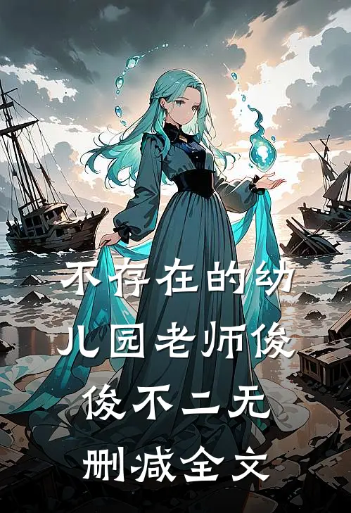 不存在的幼儿园老师俊俊不二无删减全文