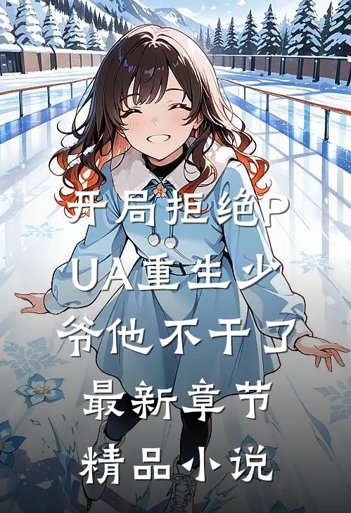开局拒绝PUA重生少爷他不干了最新章节精品小说