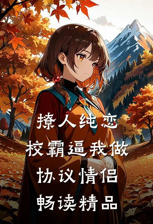 撩人纯恋：校霸逼我做协议情侣畅读精品