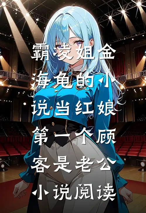霸凌姐金海龟的小说当红娘，第一个顾客是老公小说阅读