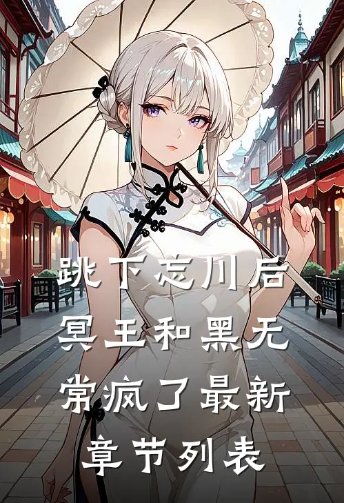 跳下忘川后，冥王和黑无常疯了最新章节列表