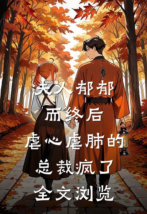 夫人郁郁而终后，虐心虐肺的总裁疯了全文浏览