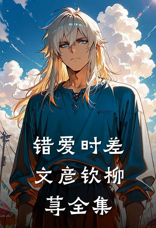 错爱时差文彦钦柳荨全集