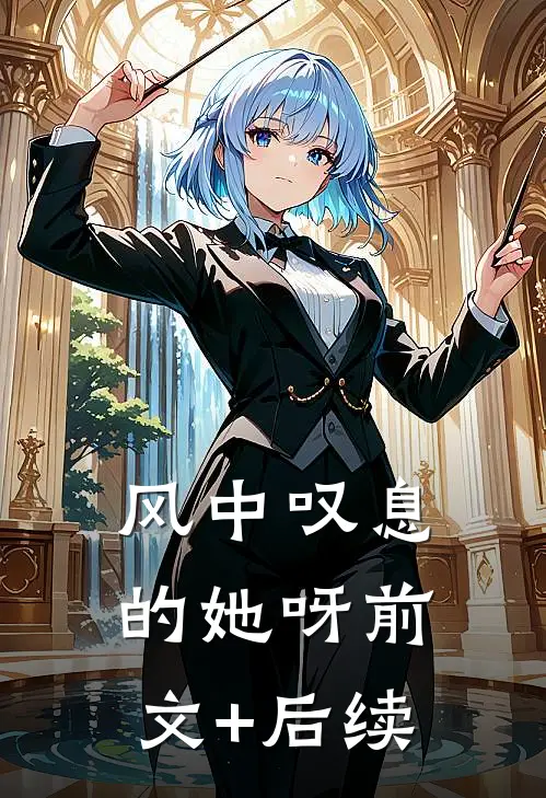 风中叹息的她呀前文+后续