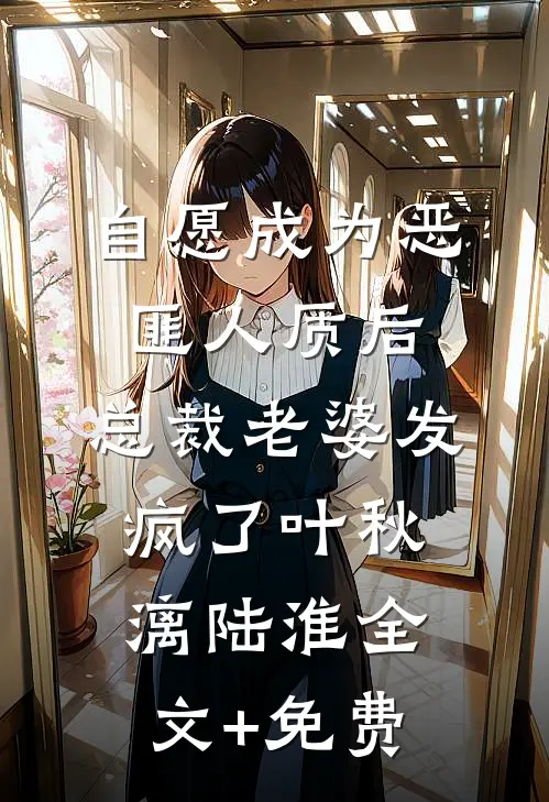 自愿成为恶匪人质后，总裁老婆发疯了叶秋漓陆淮全文+免费