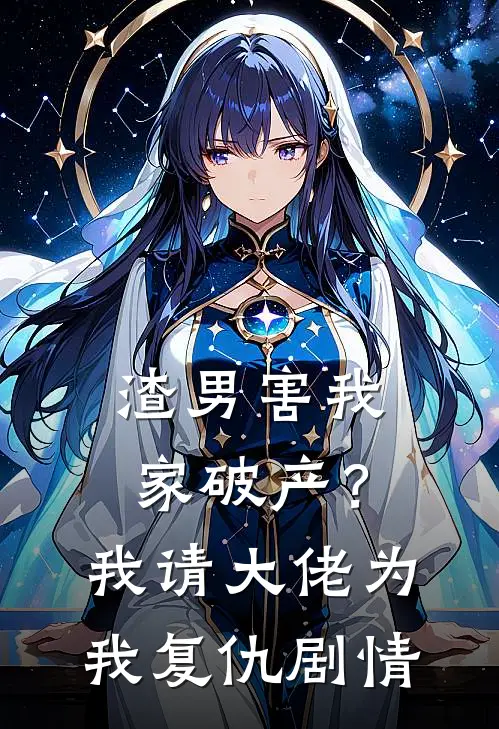 渣男害我家破产？我请大佬为我复仇剧情