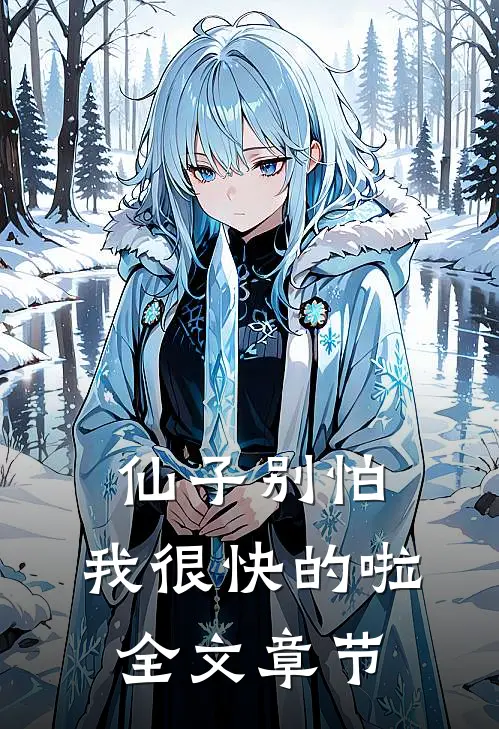 仙子别怕，我很快的啦全文章节