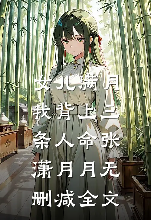 女儿满月，我背上三条人命张潇月月无删减全文