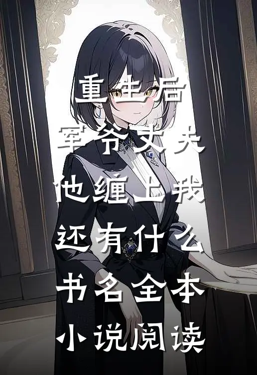 重生后,军爷丈夫他缠上我还有什么书名全本小说阅读