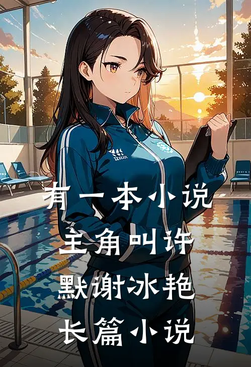有一本小说主角叫许默谢冰艳长篇小说