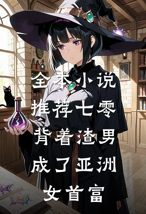 全本小说推荐七零：背着渣男成了亚洲女首富