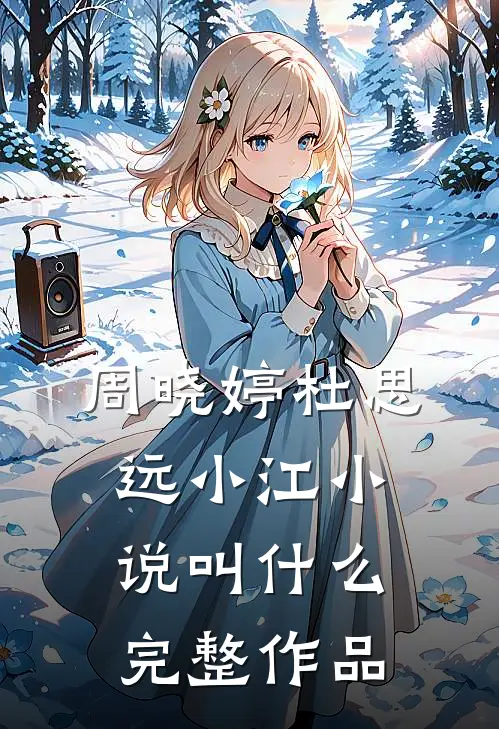 周晓婷杜思远小江小说叫什么完整作品