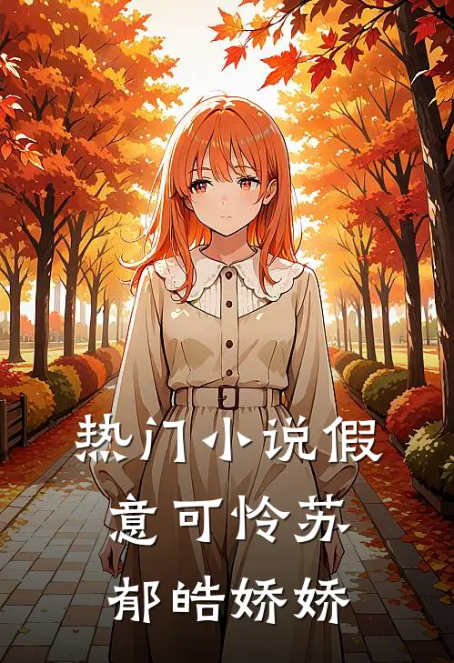 热门小说假意可怜苏郁皓娇娇