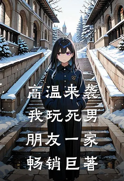 高温来袭，我玩死男朋友一家畅销巨著
