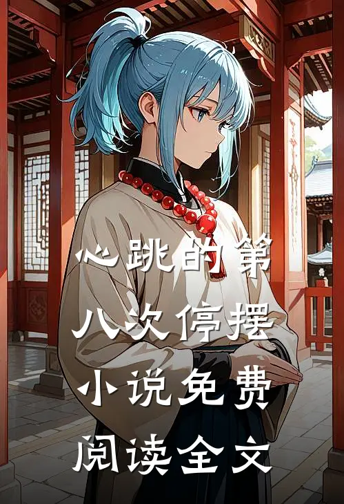 心跳的第八次停摆小说免费阅读全文